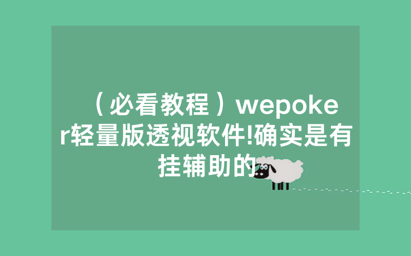 （必看教程）wepoker轻量版透视软件!确实是有挂辅助的