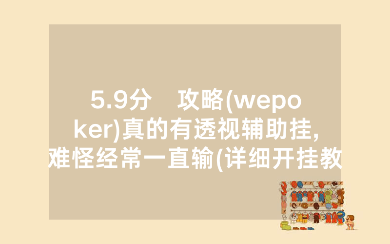 5.9分鐘攻略(wepoker)真的有透视辅助挂,难怪经常一直输(详细开挂教程)