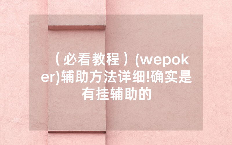 （必看教程）(wepoker)辅助方法详细!确实是有挂辅助的
