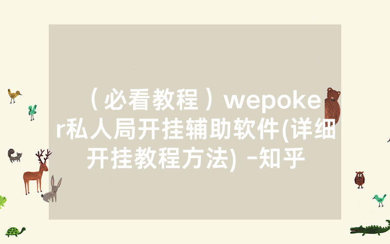 （必看教程）wepoker私人局开挂辅助软件(详细开挂教程方法) -知乎