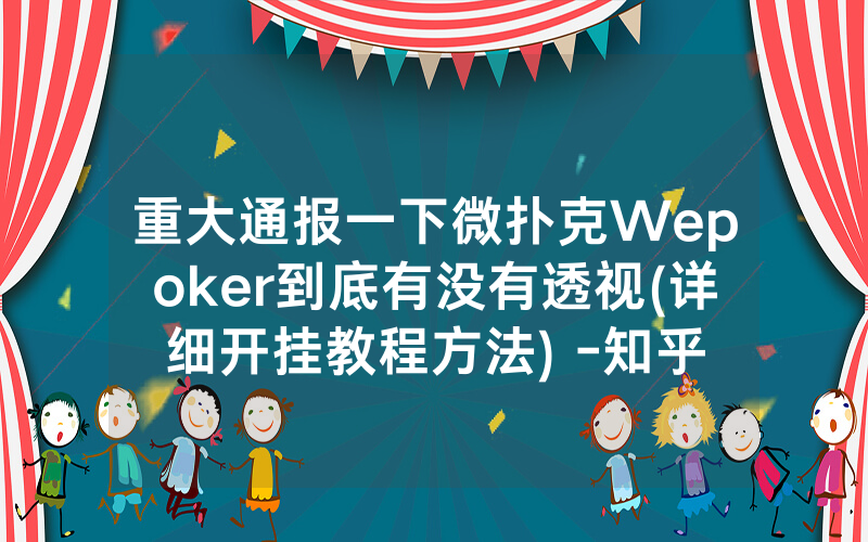 重大通报一下微扑克Wepoker到底有没有透视(详细开挂教程方法) -知乎