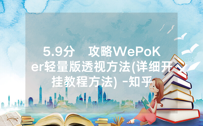 5.9分鐘攻略WePoKer轻量版透视方法(详细开挂教程方法) -知乎