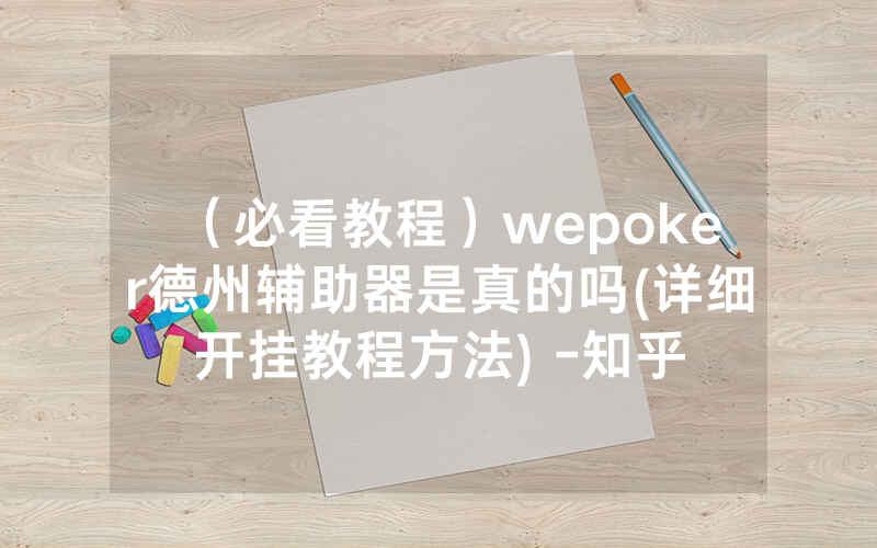 （必看教程）wepoker德州辅助器是真的吗(详细开挂教程方法) -知乎