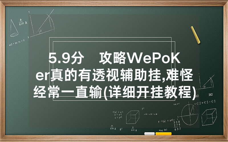 5.9分鐘攻略WePoKer真的有透视辅助挂,难怪经常一直输(详细开挂教程)