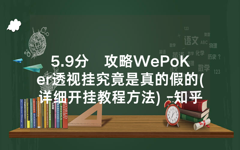 5.9分鐘攻略WePoKer透视挂究竟是真的假的(详细开挂教程方法) -知乎