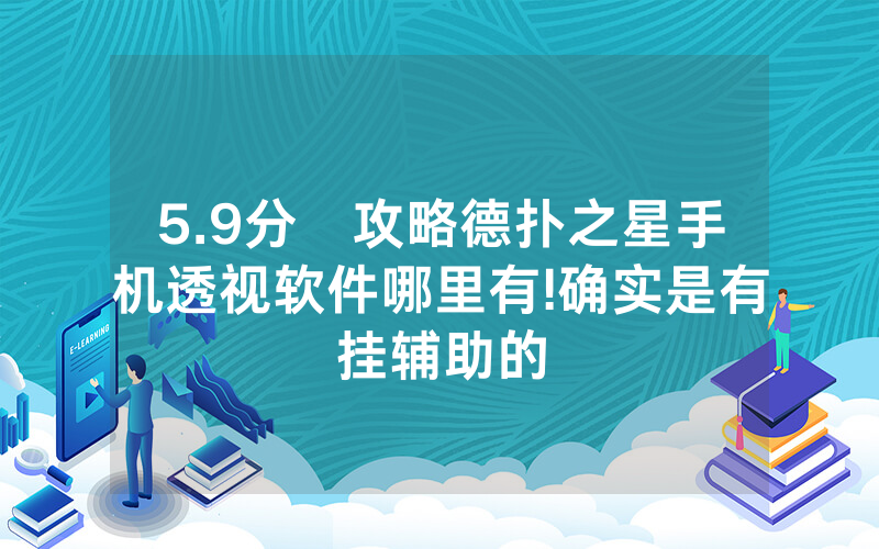 5.9分鐘攻略德扑之星手机透视软件哪里有!确实是有挂辅助的