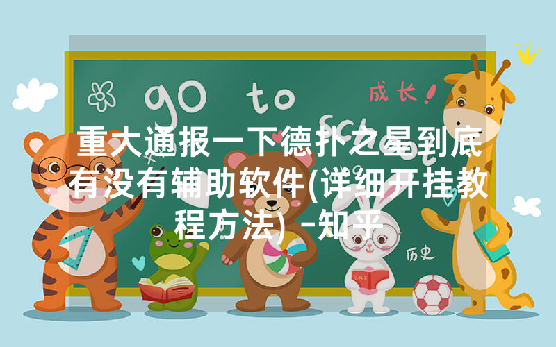 重大通报一下德扑之星到底有没有辅助软件(详细开挂教程方法) -知乎