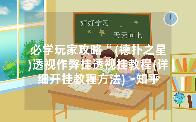 必学玩家攻略“(德扑之星)透视作弊挂透视挂教程(详细开挂教程方法) -知乎