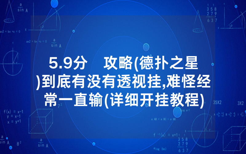 5.9分鐘攻略(德扑之星)到底有没有透视挂,难怪经常一直输(详细开挂教程)