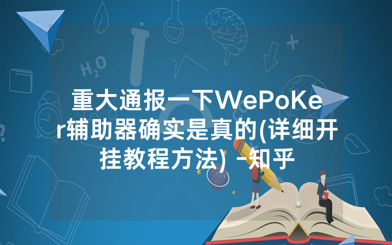 重大通报一下WePoKer辅助器确实是真的(详细开挂教程方法) -知乎