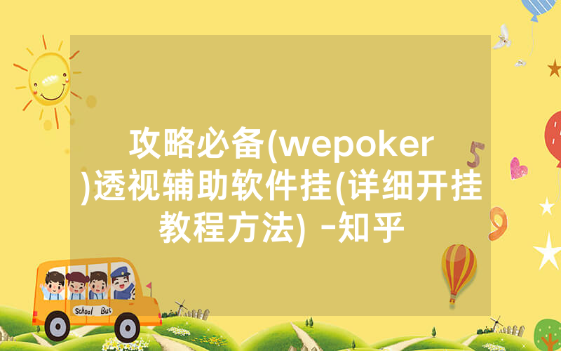 攻略必备(wepoker)透视辅助软件挂(详细开挂教程方法) -知乎
