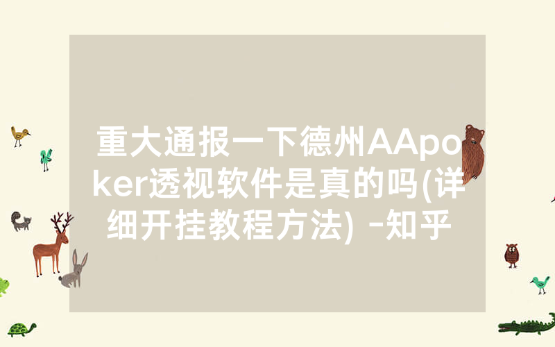 重大通报一下德州AApoker透视软件是真的吗(详细开挂教程方法) -知乎