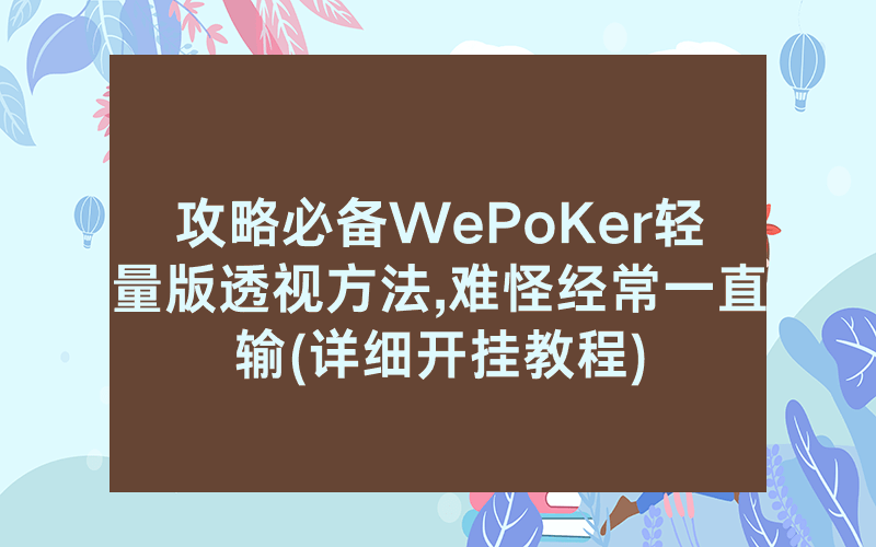 攻略必备WePoKer轻量版透视方法,难怪经常一直输(详细开挂教程)