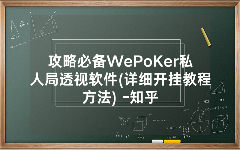 攻略必备WePoKer私人局透视软件(详细开挂教程方法) -知乎