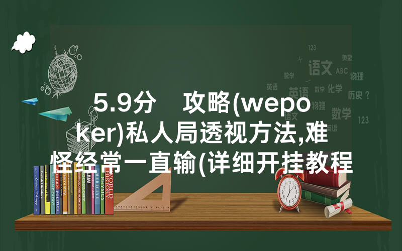 5.9分鐘攻略(wepoker)私人局透视方法,难怪经常一直输(详细开挂教程)