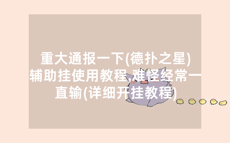 重大通报一下(德扑之星)辅助挂使用教程,难怪经常一直输(详细开挂教程)