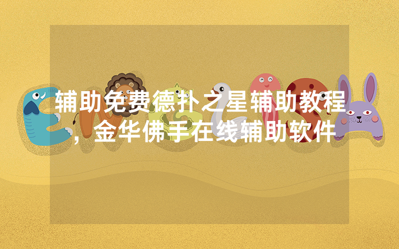 辅助免费德扑之星辅助教程，金华佛手在线辅助软件