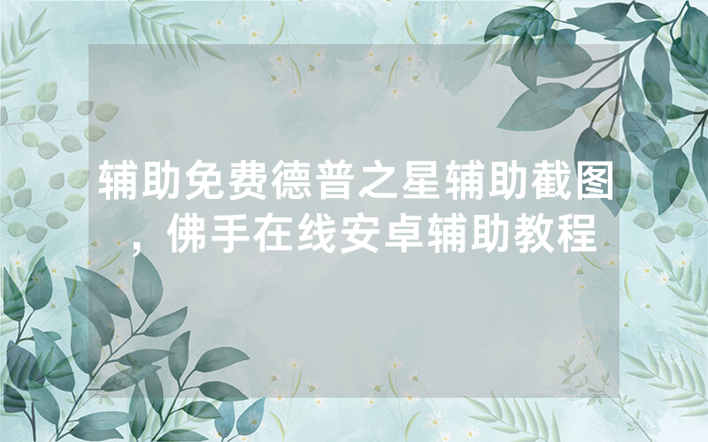 辅助免费德普之星辅助截图，佛手在线安卓辅助教程