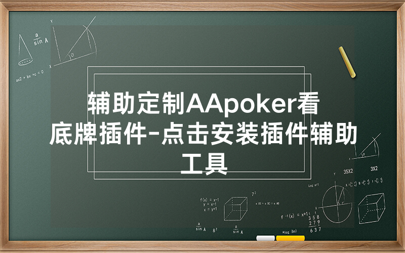 辅助定制AApoker看底牌插件-点击安装插件辅助工具