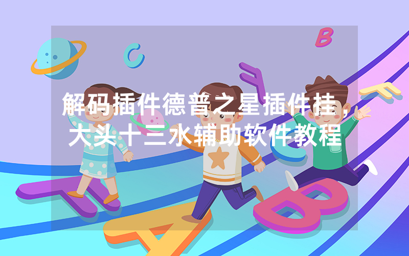 解码插件德普之星插件挂，大头十三水辅助软件教程