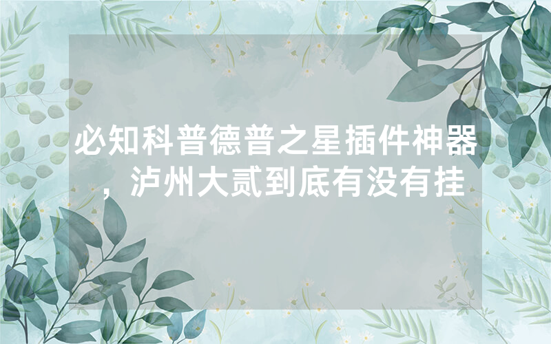 必知科普德普之星插件神器，泸州大贰到底有没有挂