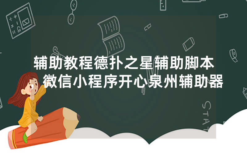 辅助教程德扑之星辅助脚本，微信小程序开心泉州辅助器