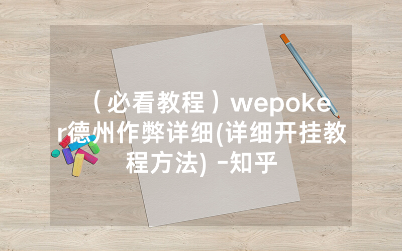 （必看教程）wepoker德州作弊详细(详细开挂教程方法) -知乎