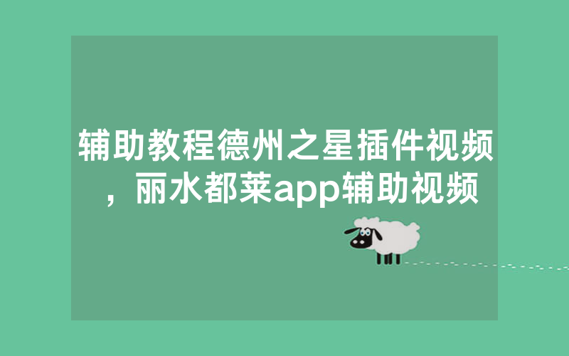 辅助教程德州之星插件视频，丽水都莱app辅助视频