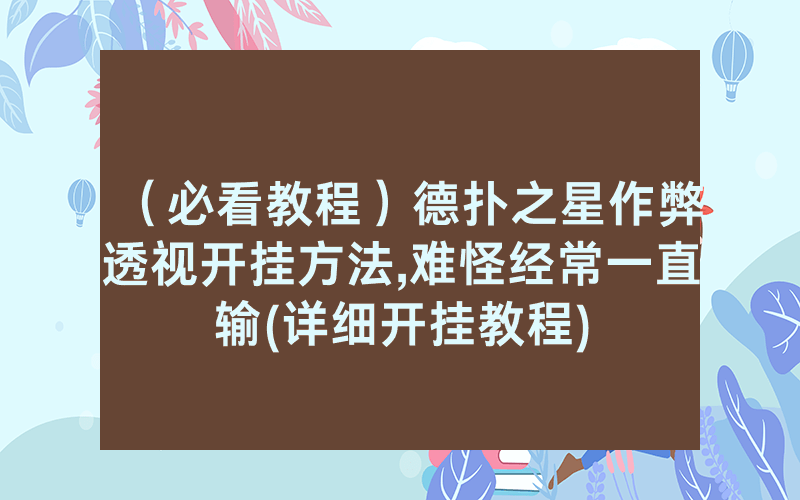 （必看教程）德扑之星作弊透视开挂方法,难怪经常一直输(详细开挂教程)