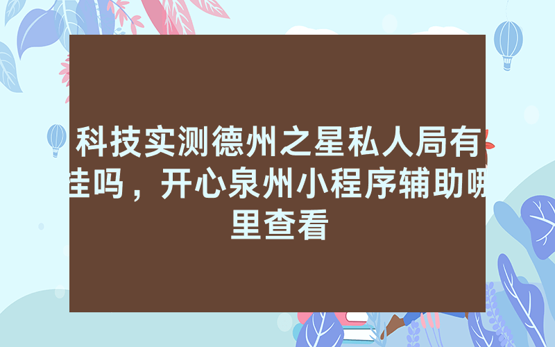 科技实测德州之星私人局有挂吗，开心泉州小程序辅助哪里查看