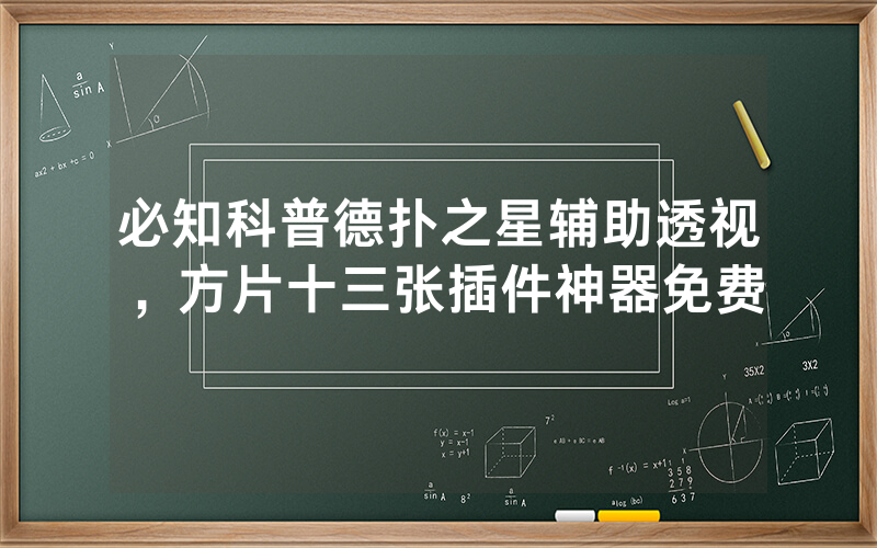 必知科普德扑之星辅助透视，方片十三张插件神器免费