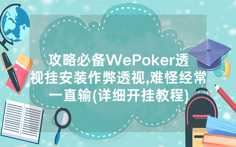 攻略必备WePoker透视挂安装作弊透视,难怪经常一直输(详细开挂教程)