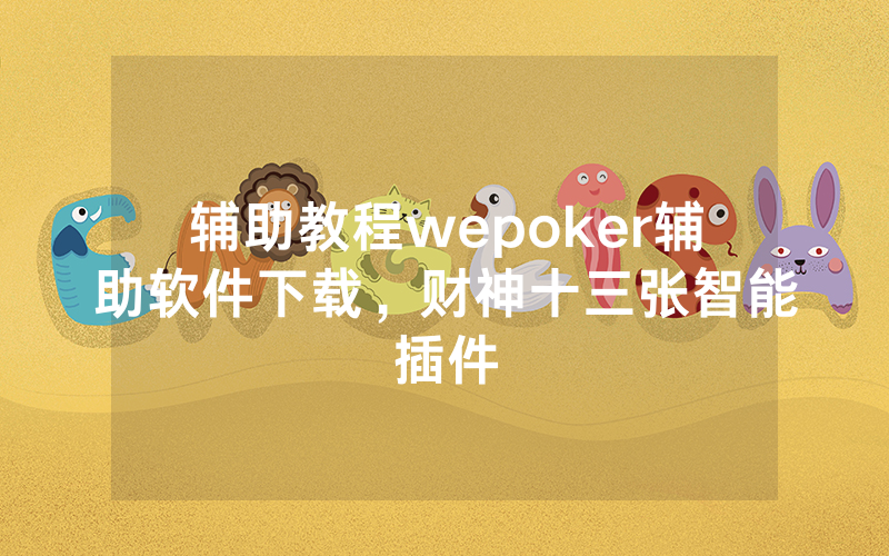辅助教程wepoker辅助软件下载，财神十三张智能插件