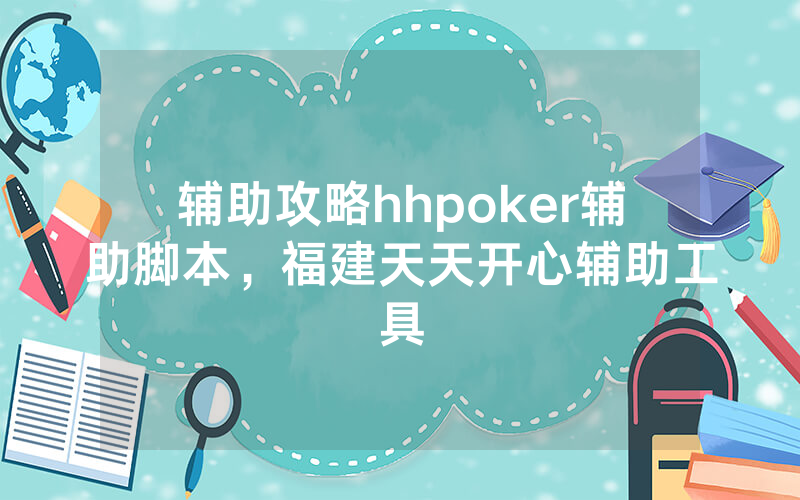 辅助攻略hhpoker辅助脚本，福建天天开心辅助工具