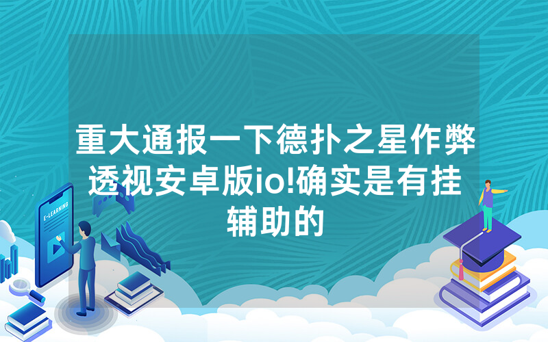 重大通报一下德扑之星作弊透视安卓版io!确实是有挂辅助的