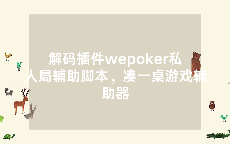 解码插件wepoker私人局辅助脚本，凑一桌游戏辅助器