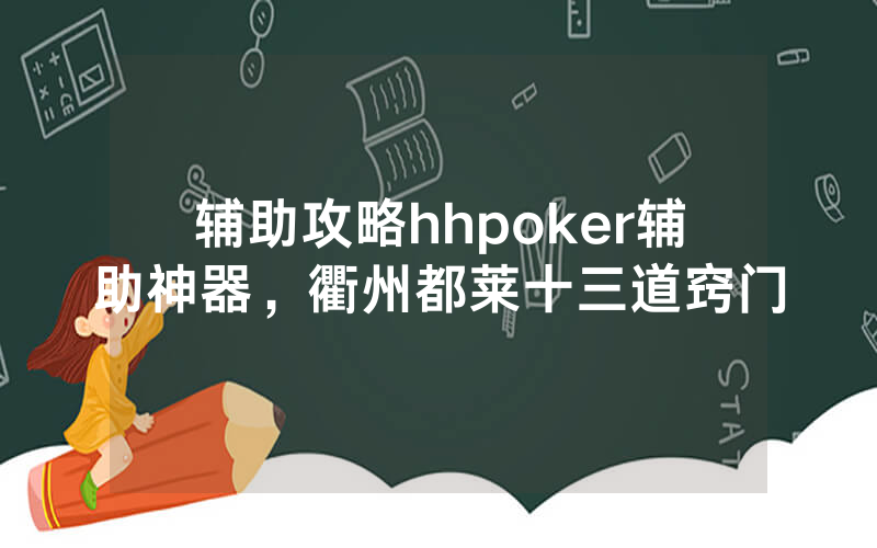 辅助攻略hhpoker辅助神器，衢州都莱十三道窍门