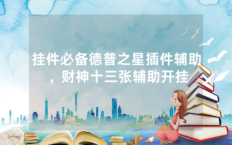 挂件必备德普之星插件辅助，财神十三张辅助开挂