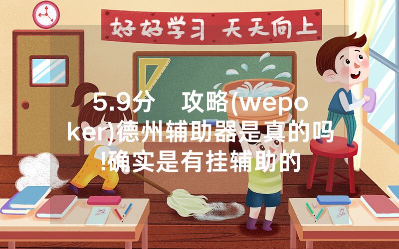 5.9分鐘攻略(wepoker)德州辅助器是真的吗!确实是有挂辅助的