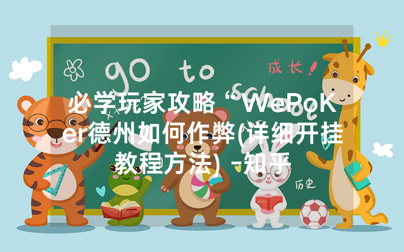 必学玩家攻略“WePoKer德州如何作弊(详细开挂教程方法) -知乎