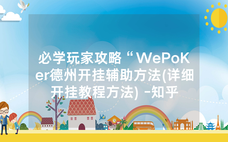 必学玩家攻略“WePoKer德州开挂辅助方法(详细开挂教程方法) -知乎