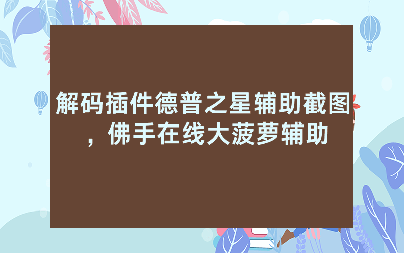 解码插件德普之星辅助截图，佛手在线大菠萝辅助