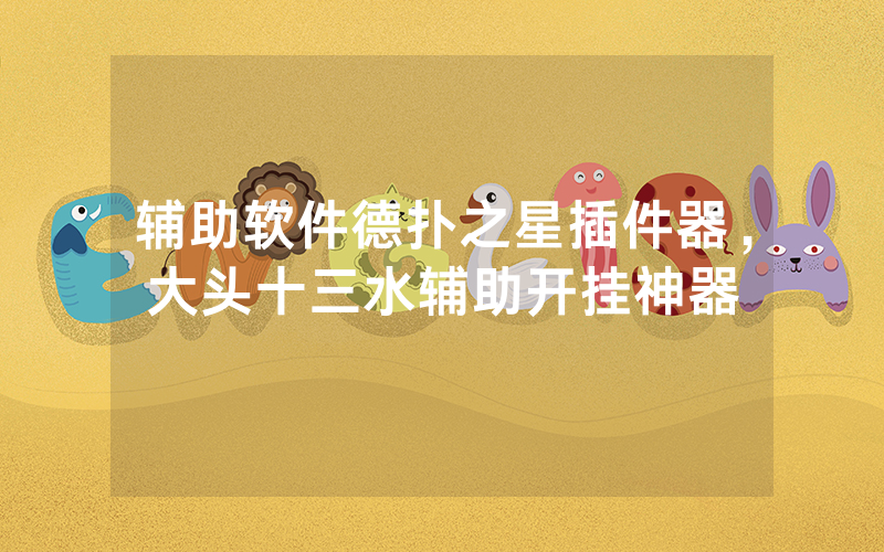 辅助软件德扑之星插件器，大头十三水辅助开挂神器