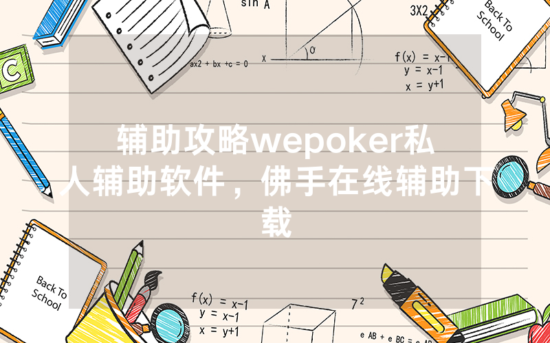 辅助攻略wepoker私人辅助软件，佛手在线辅助下载