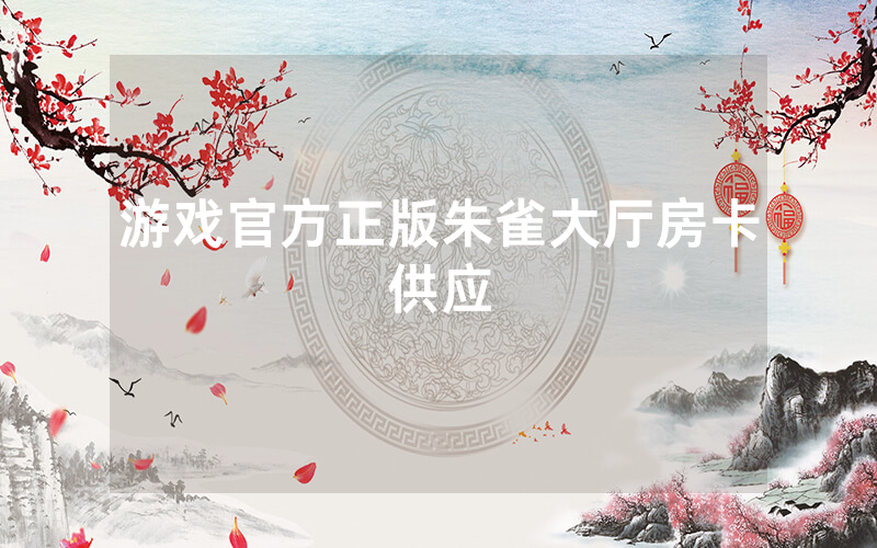 游戏官方正版朱雀大厅房卡供应