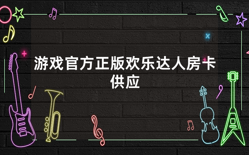 游戏官方正版欢乐达人房卡供应