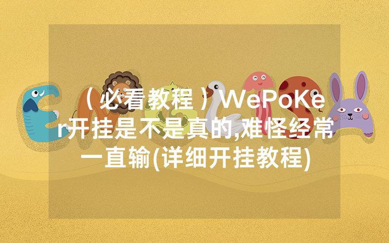 （必看教程）WePoKer开挂是不是真的,难怪经常一直输(详细开挂教程)