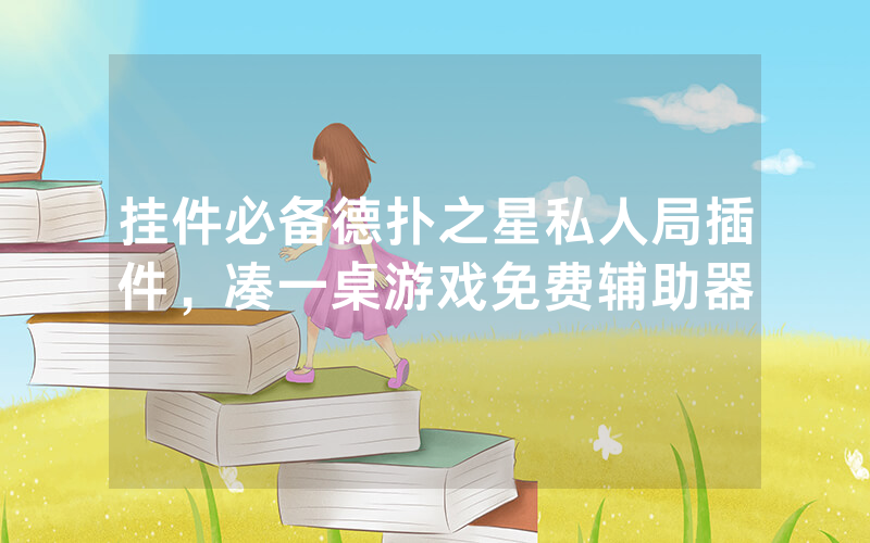 挂件必备德扑之星私人局插件，凑一桌游戏免费辅助器