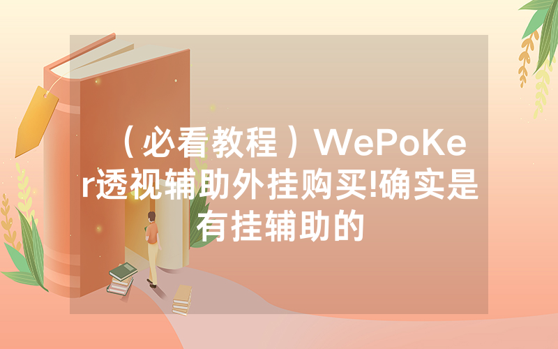 （必看教程）WePoKer透视辅助外挂购买!确实是有挂辅助的