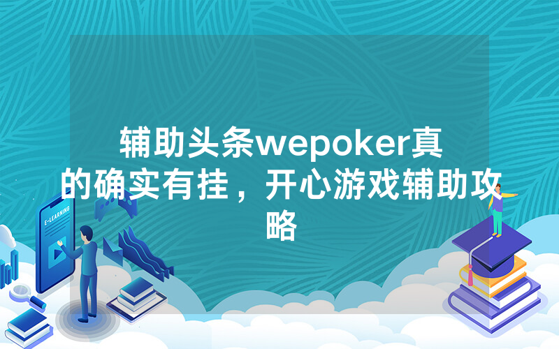 辅助头条wepoker真的确实有挂，开心游戏辅助攻略